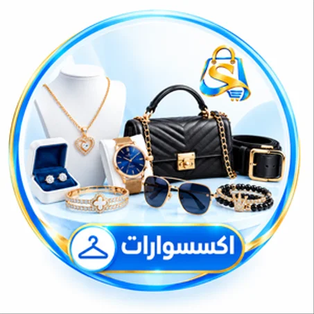 الاكسسوارات