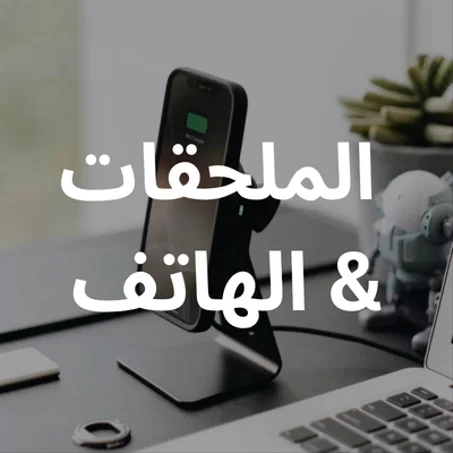 الملحقات و الهاتف