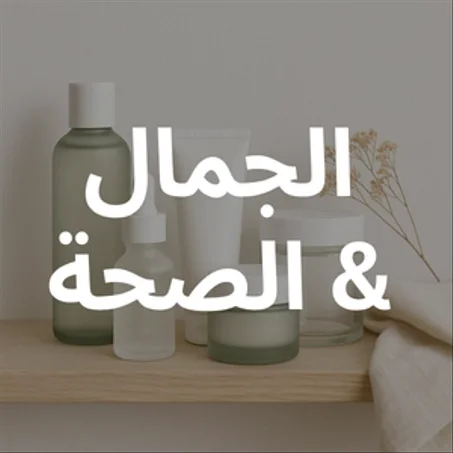 الجمال و الصحة