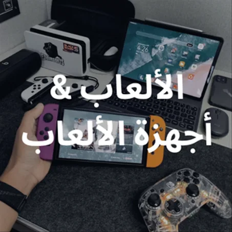 الألعاب و أجهزة الألعاب
