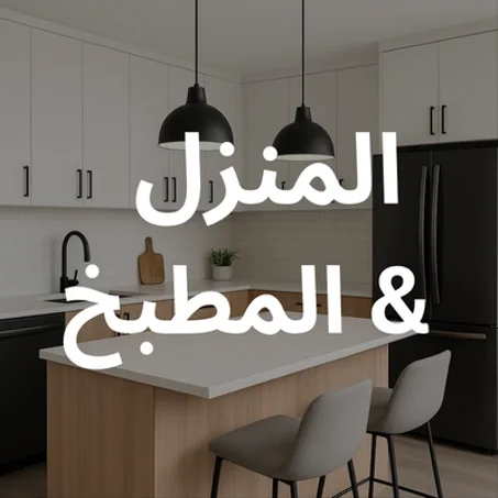 المنزل و المطبخ
