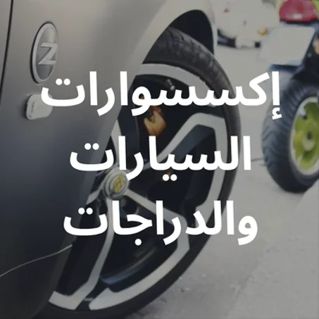 إكسسوارات السيارات والدراجات