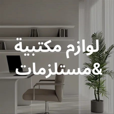 لوازم مكتبيةو مستلزمات