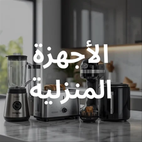 الأجهزة المنزلية