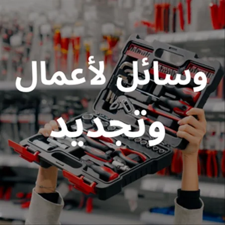 وسائل لأعمال  وتجديد