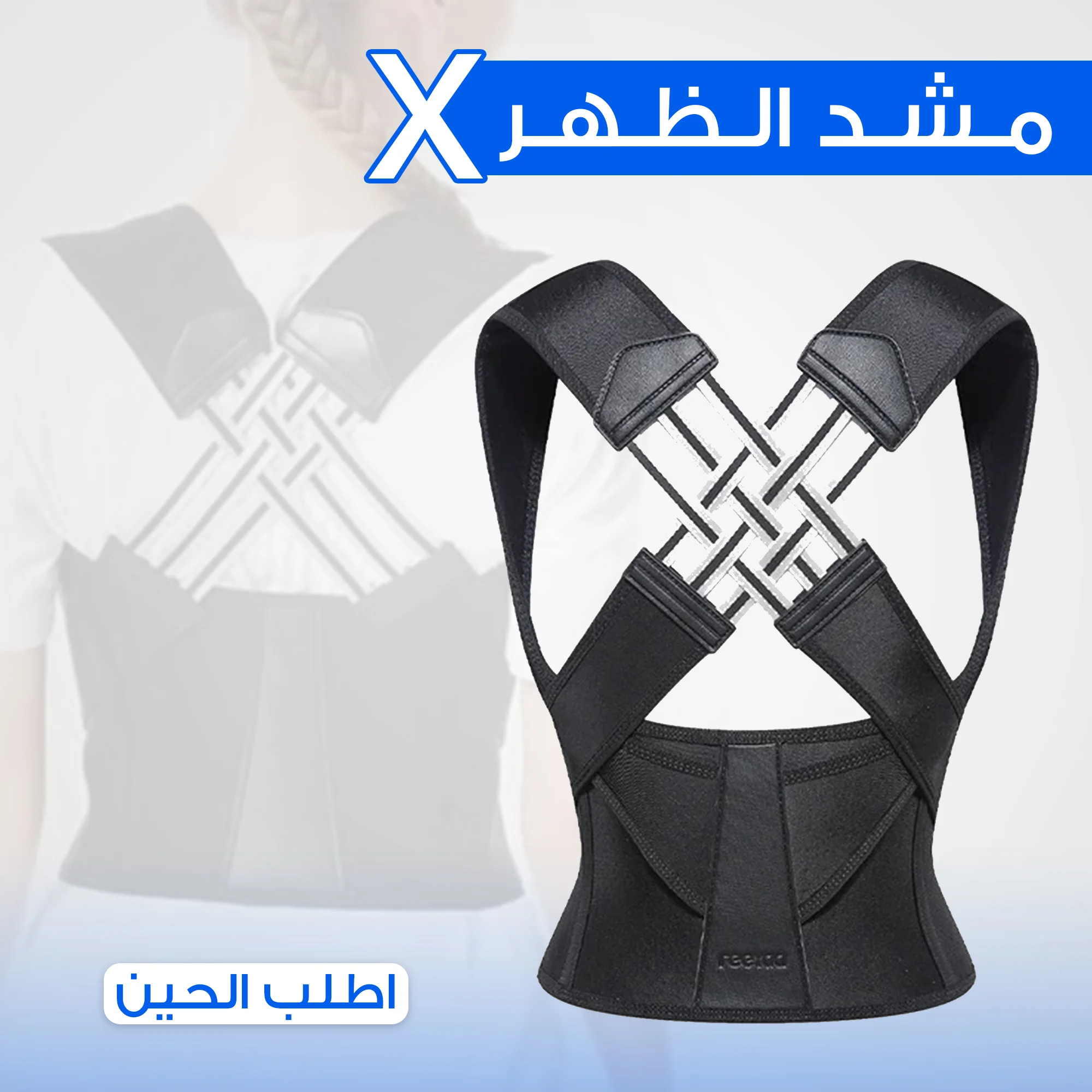 مصحح وضعية الظهر مريح وقابل للتعديل.