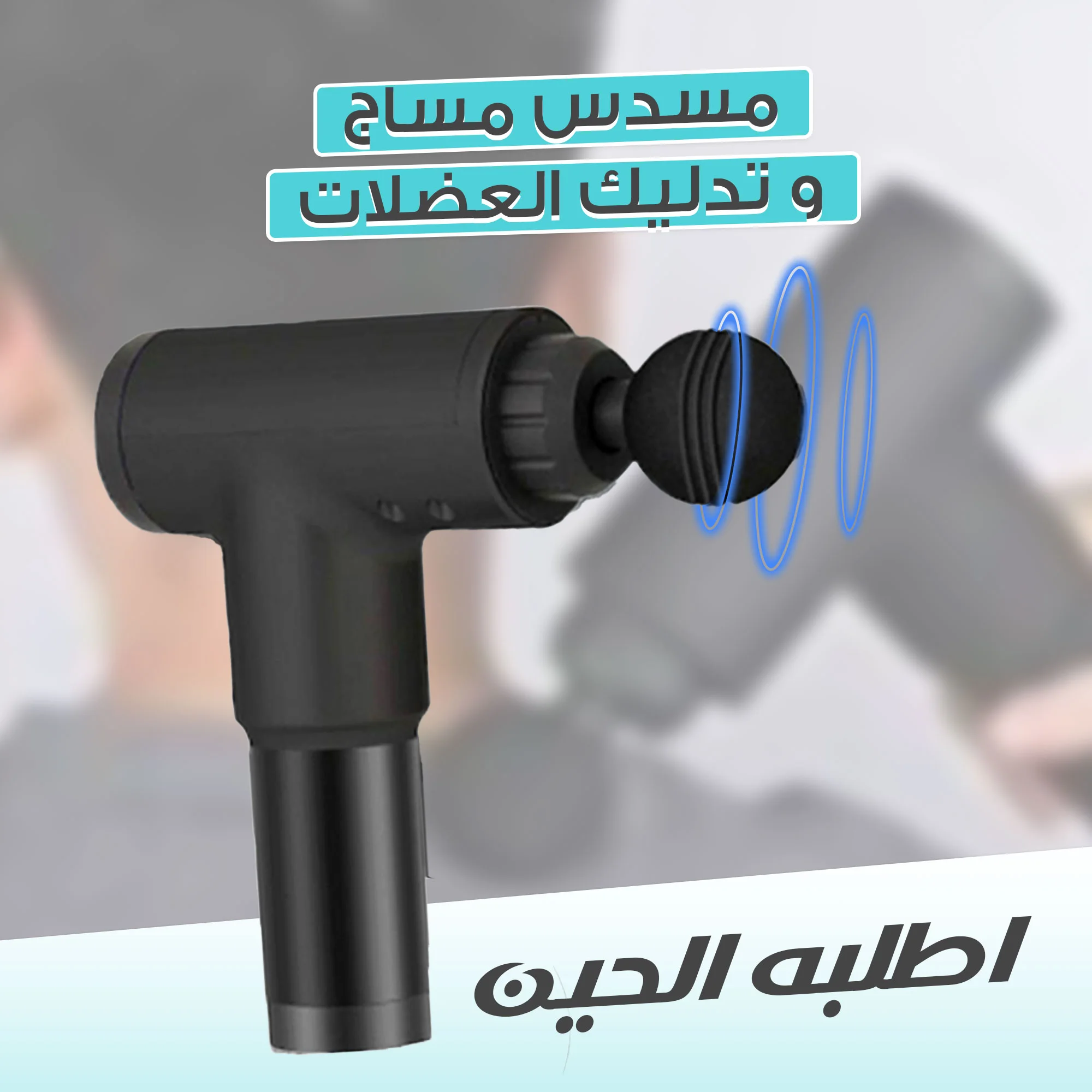 جهاز تدليك العضلات المحمول الكهربائي متعدد الوظائف لاسترخاء العضلات وتعافي الرياضيين