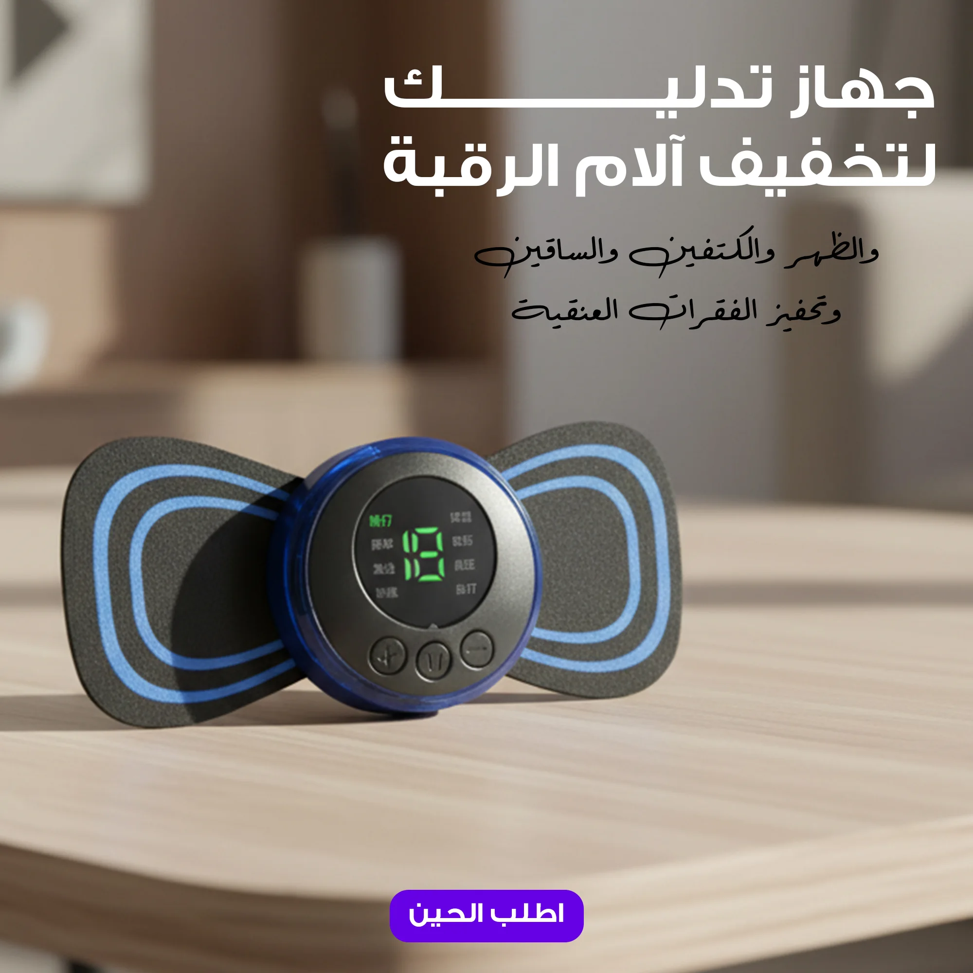 جهاز تدليك لتخفيف آلام الرقبة والظهر والكتفين والساقين