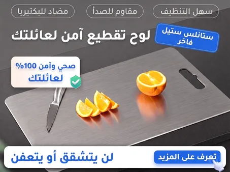 لوح تقطيع طعام من الستانلس ستيل الفاخر - التوصيل مجاني لباب البيت  و الدفع عند الاستلام