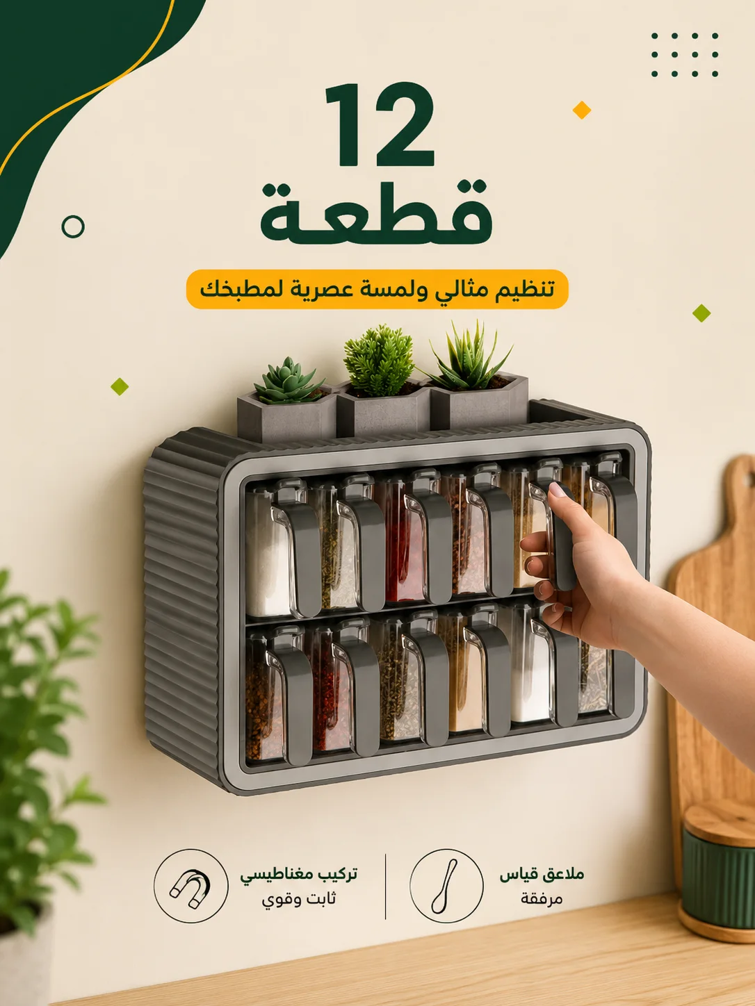 طقم تنظيم التوابل الذكي - 12 علبة مع حامل أنيق