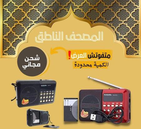 المصحف الإلكتروني الناطق