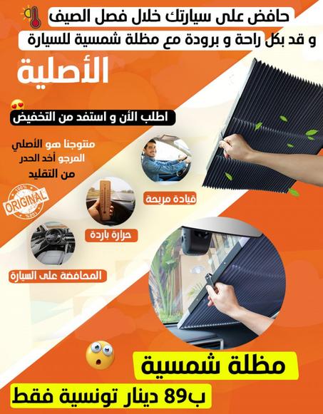 مضلة شمسية لحماية السيارة من الحرارة