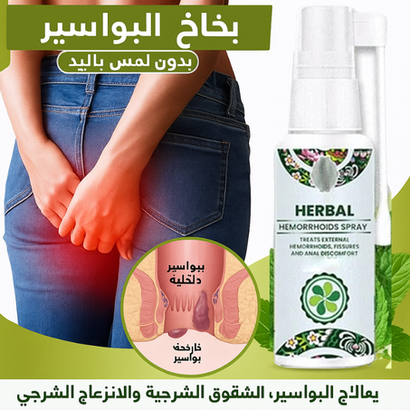 بخاخ عشبي لعلاج البواسير الداخلية و الخارجية