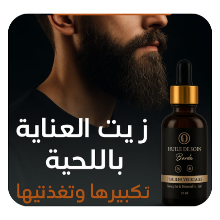 زيت اللحيه الطبيعي