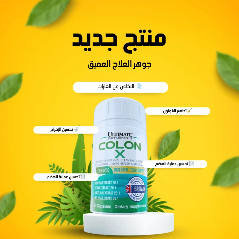 استعد راحتك مع القولون الصحي! Colon X هو مكمل غذائي مكون من تركيبة طبيعية تعمل على تنظيف القولون ودعمه، مما يساهم في تحسين صحة الجهاز الهضمي بشكل عام.