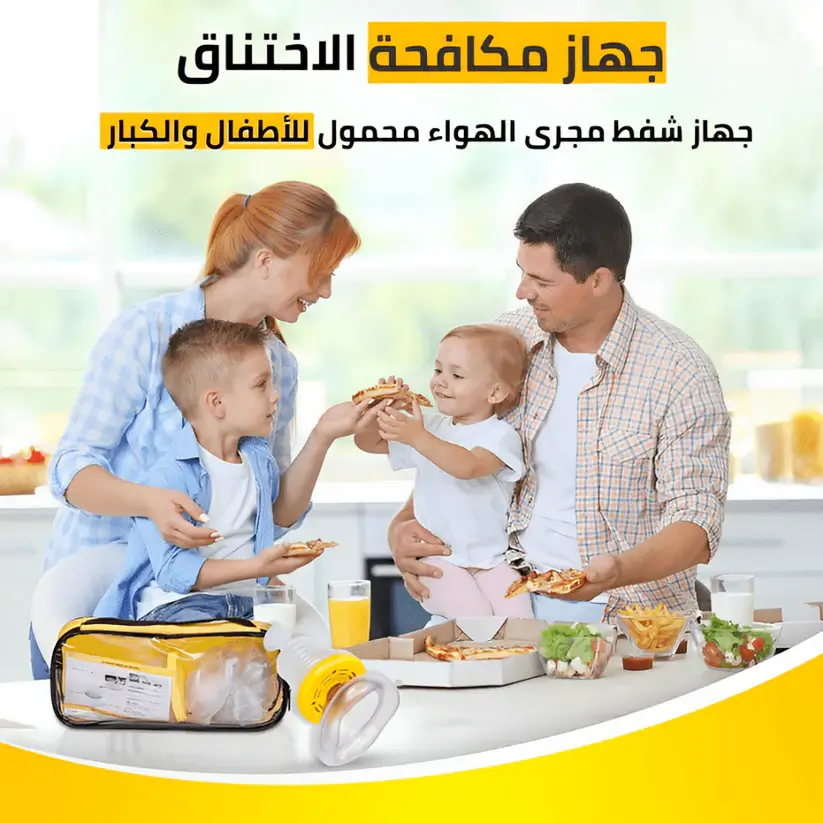 جهاز الإنقاذ من الاختناق – الحل الفوري لإنقاذ حياتك أو حياة أحبابك في ثواني