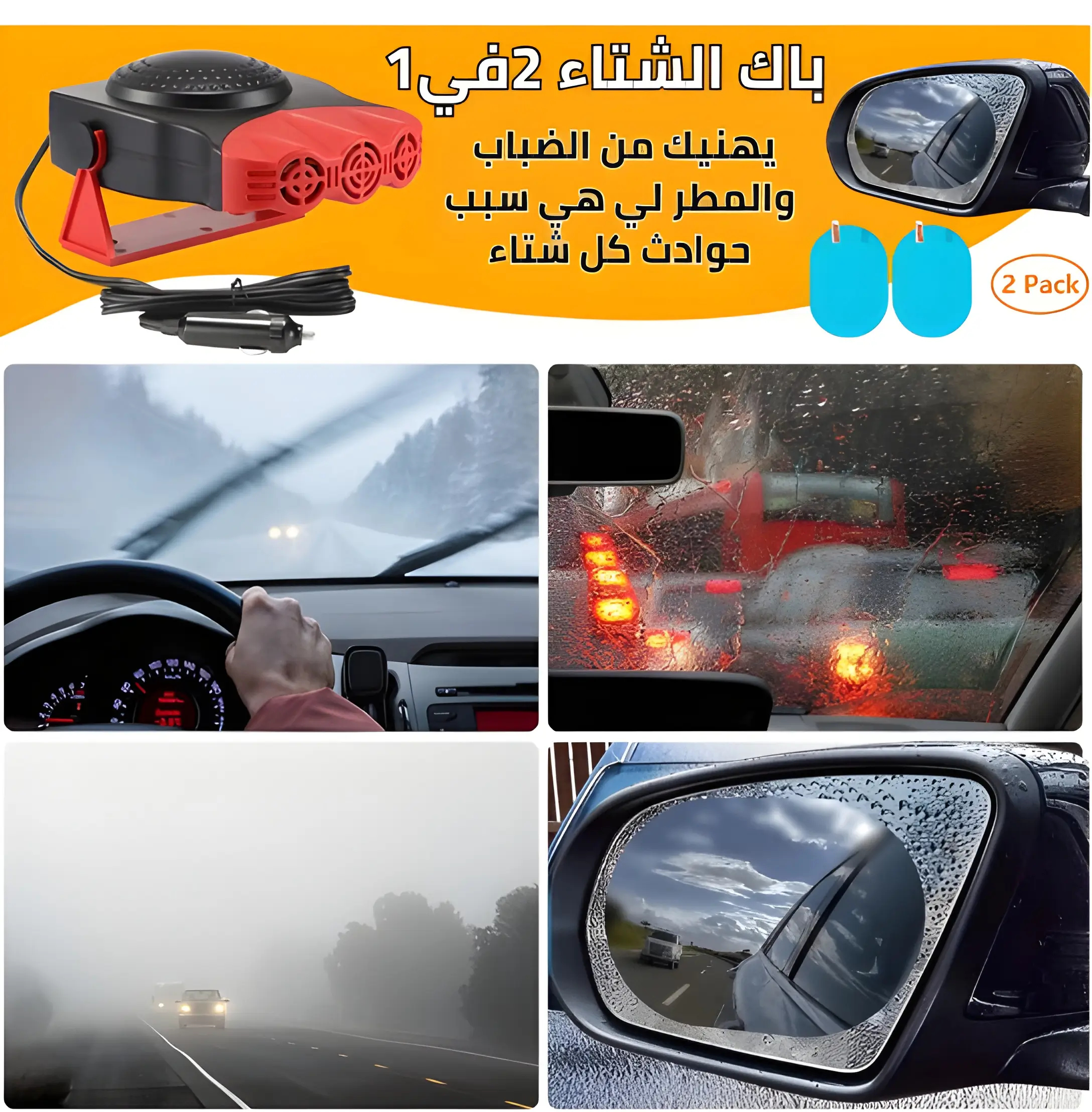 باك الشتاء 2في 1 ازالة الضباب