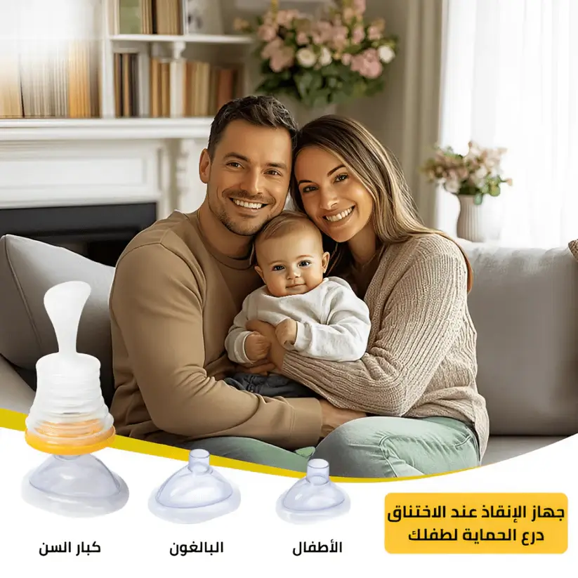 جهاز الإنقاذ من الاختناق – الحل الفوري لإنقاذ حياتك أو حياة أحبابك في ثواني
