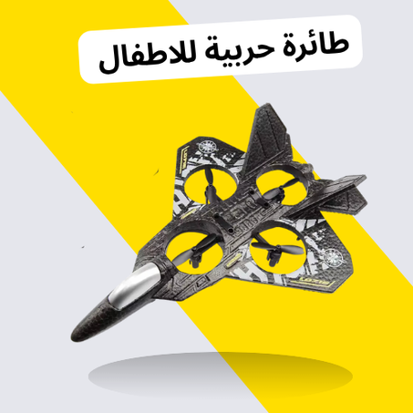 طائرة درون للاطفال