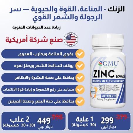 الزنك - المناعة، القوة والحيوية — سر الرجولة والشعر القوي