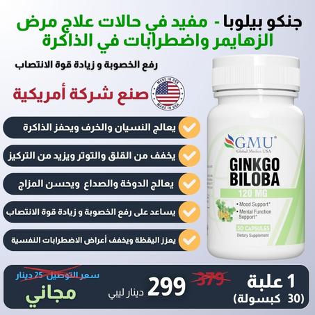 جنكو بيلوبا -  مفيد في حالات علاج مرض الزهايمر واضطرابات في الذاكرة و الخصوبة