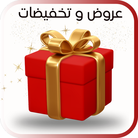 عروض وتخفيضات