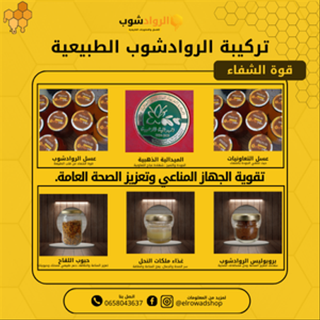 تركيبة الروادشوب النحلية