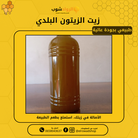 زيت الزيتون (1 لتر )