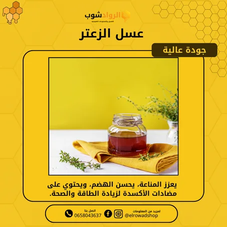 عسل الزعتر