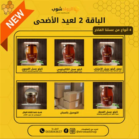 الباقة 2 لعيد الأضحى