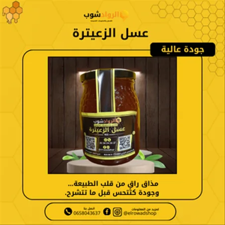 عسل الزعيترة