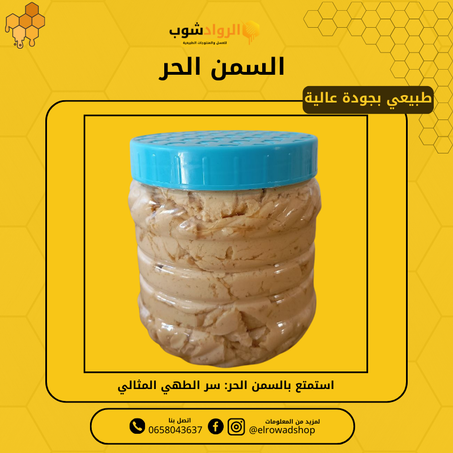 السمن الحر