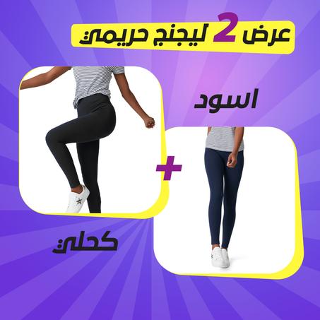 عرض 2 ليجنج حريمي