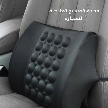 مخدة المساج العلاجيه للسيارة
