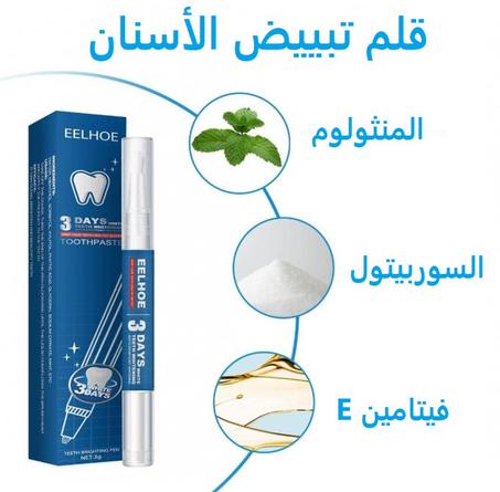 قلم تبييض الأسنان
