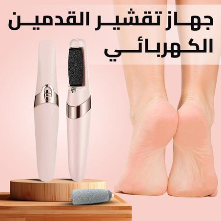 جهاز تقشير القدمين الكهربائي