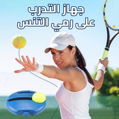 جهاز التدرب على رمي كرة التنس