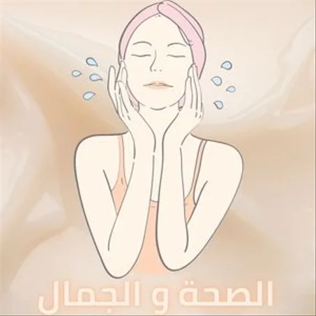 الصحة و الجمال