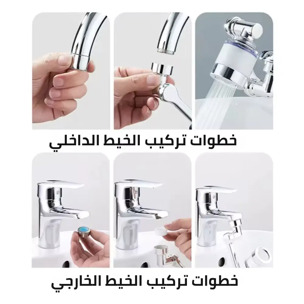 فوهة دوارة مع فلتر للصنبور المنزلي