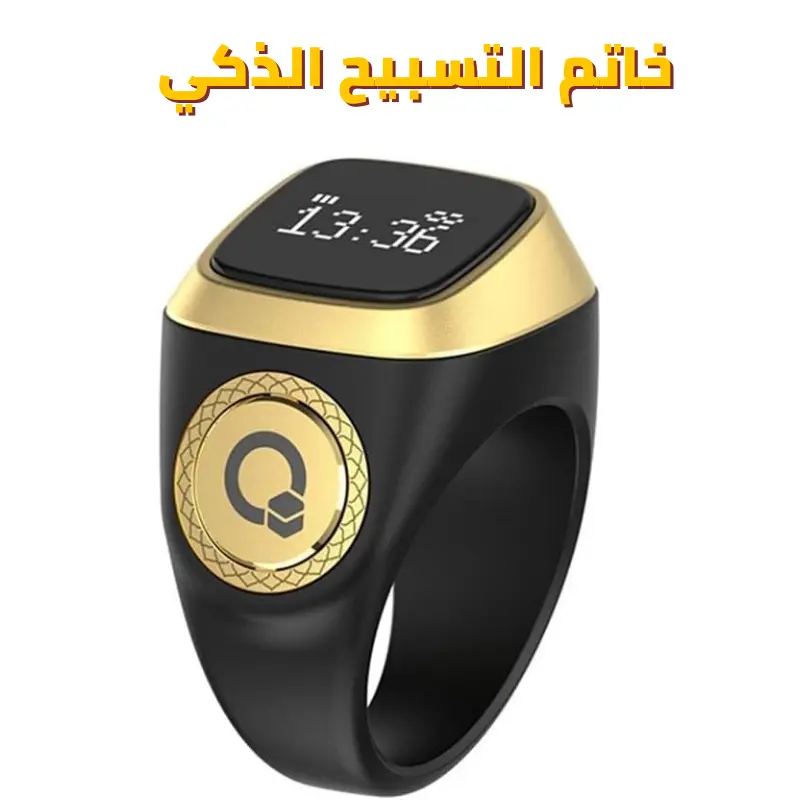 خاتم التسبيح الذكي