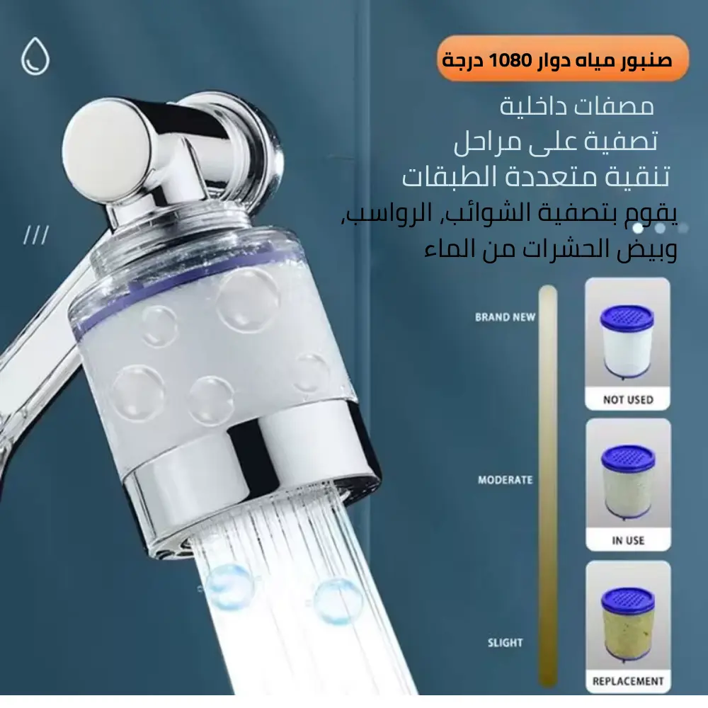 فوهة دوارة مع فلتر للصنبور المنزلي