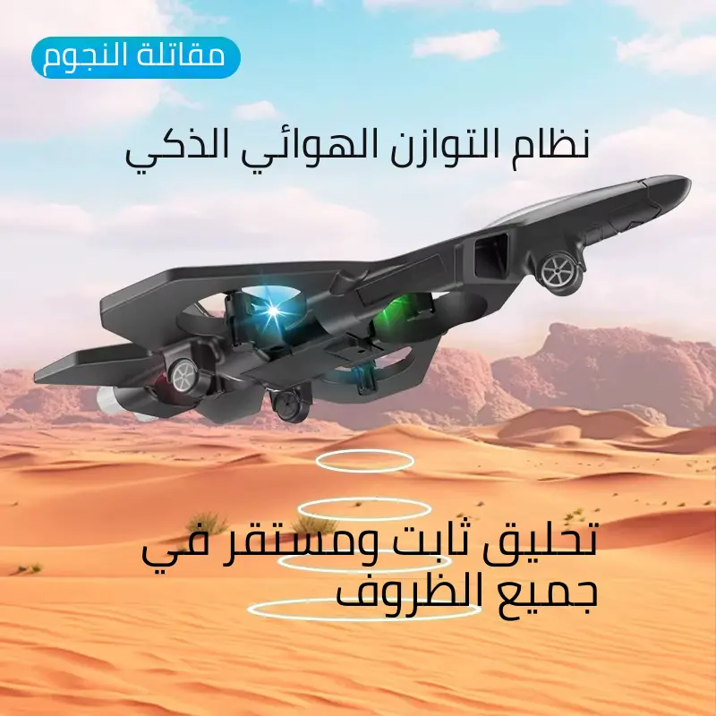 لعبة طائرة مقاتلة يتم التحكم فيها عن بعد
