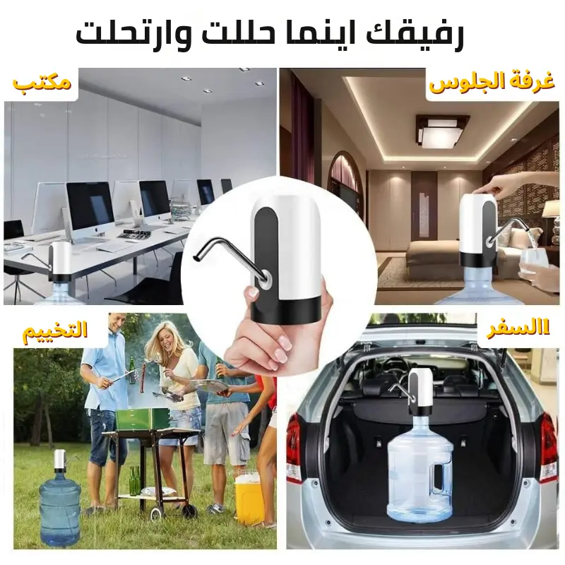 مضخة توزيع المياه الذكية ببطارية ليثيوم