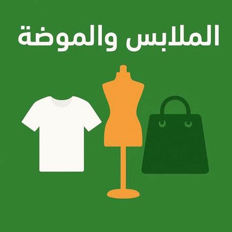 الملابس والموضة