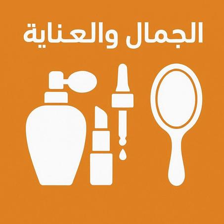 التجميل والعناية