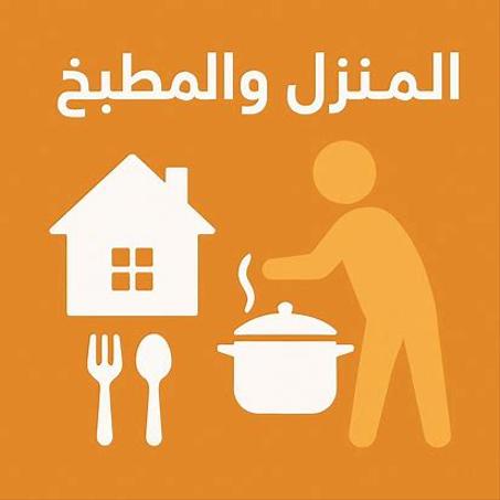 المنزل والمطبخ