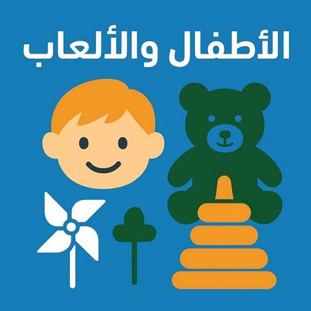 الأطفال والألعاب