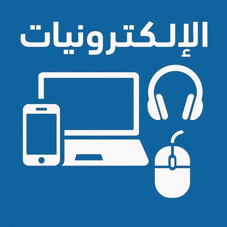 إلكترونيات
