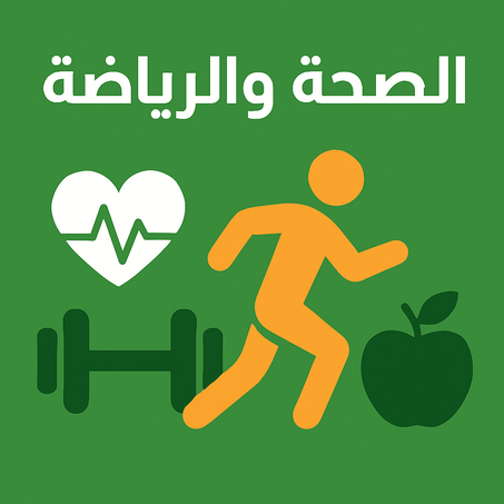 الصحة والرياضة