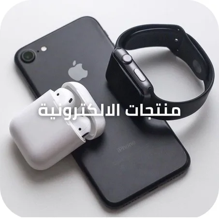 منتجات الالكترونية